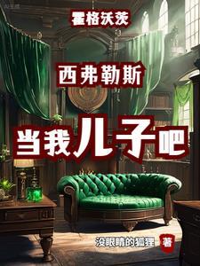 霍格沃茨的黑巫师笔趣阁