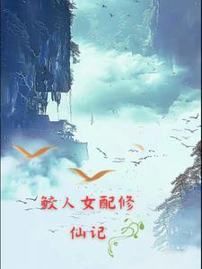 gl鲛人