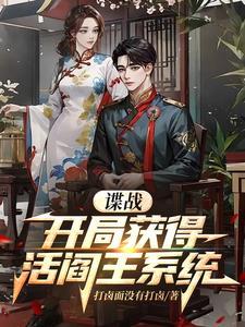 谍战开局获得活阎王系统最新章节