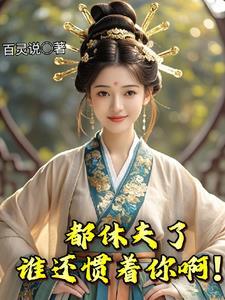 笑死贬老娘做平妻你也配