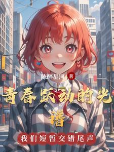 跃动青春什么意思