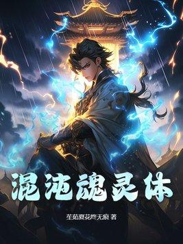 混沌魂尊