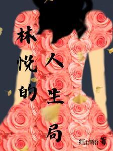 林悦达是那部电视剧