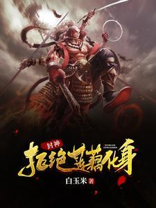西游我哪吒绝不封神