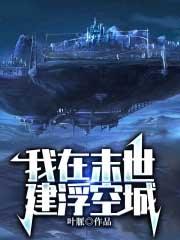 我在末世健个城