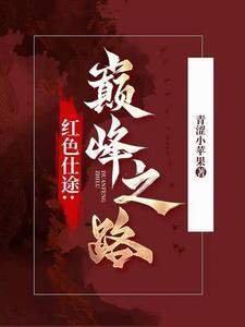 官道无疆仕途局中局
