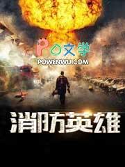 消防英雄视频