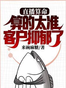 可以直播算命吗