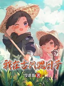 我在古代搞三