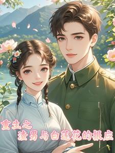 重生之渣男滚远点