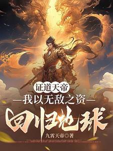 我天帝出生震惊了世界63章