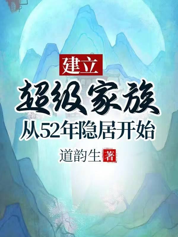 超级家族完结