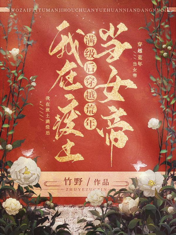 我穿越到了废土世界游戏