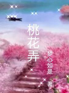 桃花弄水色