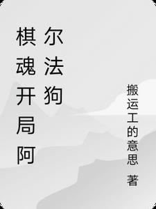 围棋阿尔法狗表情包