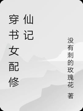 穿书女配修仙记没有刺的玫瑰花有男主吗