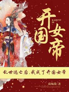 我成了开国女帝笔趣阁