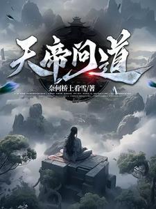帝师问道ai