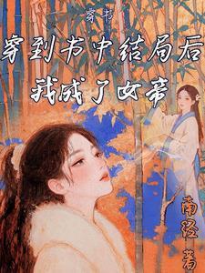 穿书到结局之后