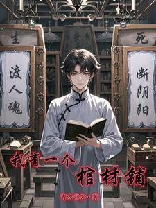 我有一座棺材铺
