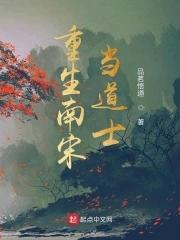 主角重生南宋末年