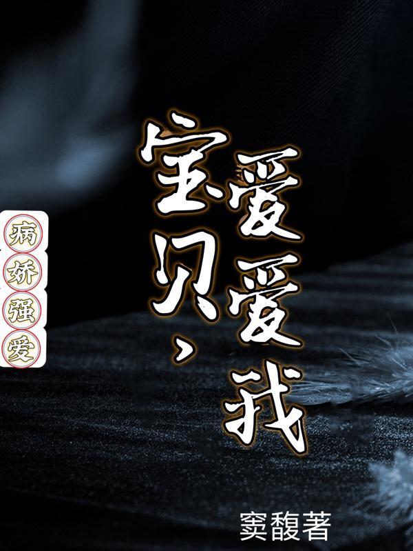 宝贝 爱我