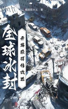 全球冰封开局三选一