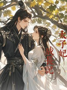 太子妃升职记百科