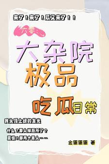 鸡飞狗跳大杂院极品夫妻搅混水