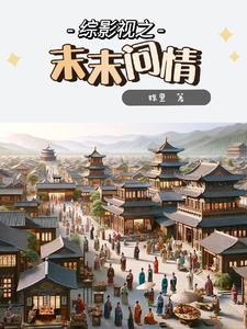 综影视 未来