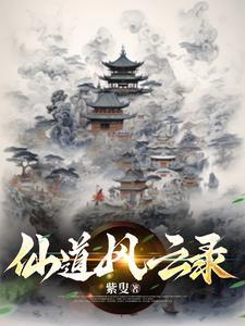 仙路风云 孤独枫