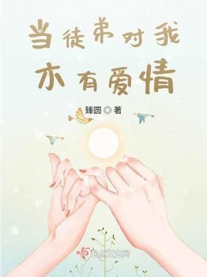 当我徒弟把