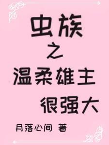 虫族之雄虫好特别