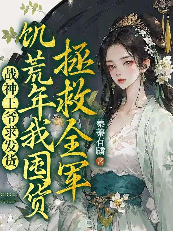 战神王爷身中16箭