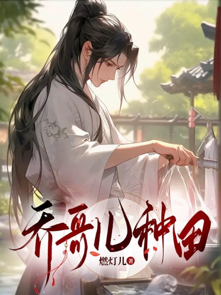巧哥儿种田by燃灯儿