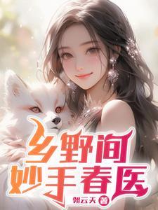 绝品村医