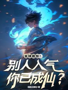 灵气复苏我每秒都在变强