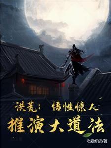 推演大道法作者吃爱虾皮