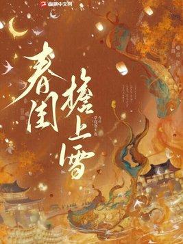 檐上春雪南陆