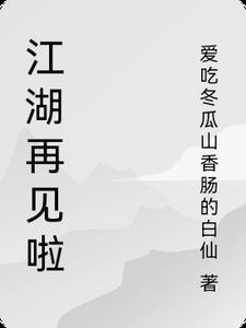 江湖再见是什么意思