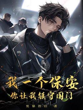 我是一个保安完整段子视频