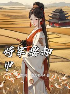 将军要卸甲txt