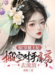 王妃空间穿越