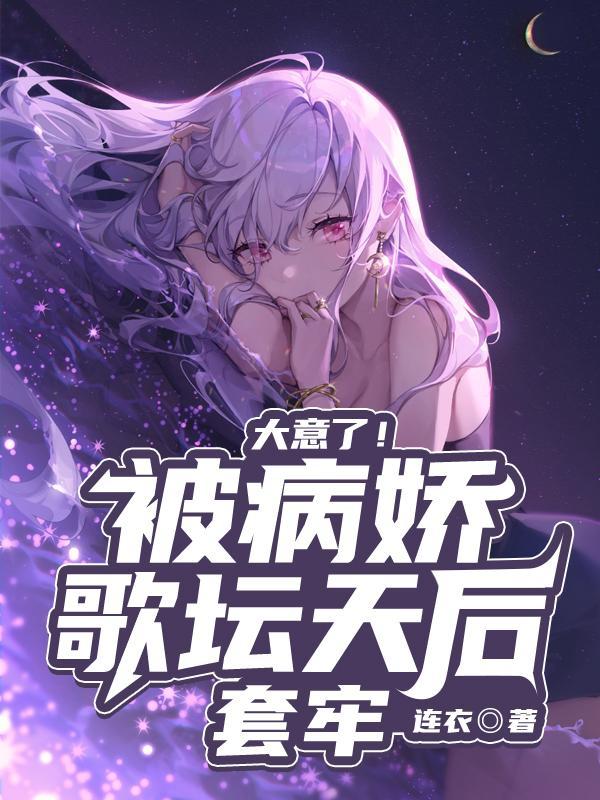 被病娇追求怎样的体验