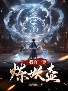我有一尊炼妖壶轻浮