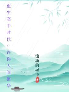 重生回到高中时代