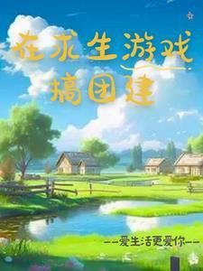 团队生存类游戏