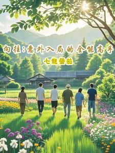 向往之全能导演