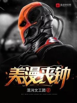 美漫丧钟电子书TXT