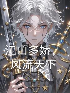 江山多娇下一句